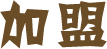 加盟